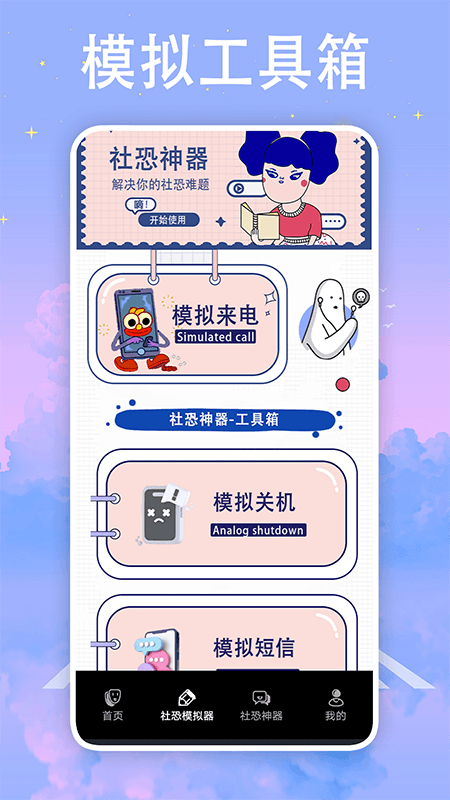 社恐神器防社恐_截图2