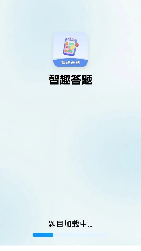 智趣答题