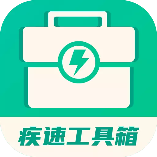 疾速工具箱