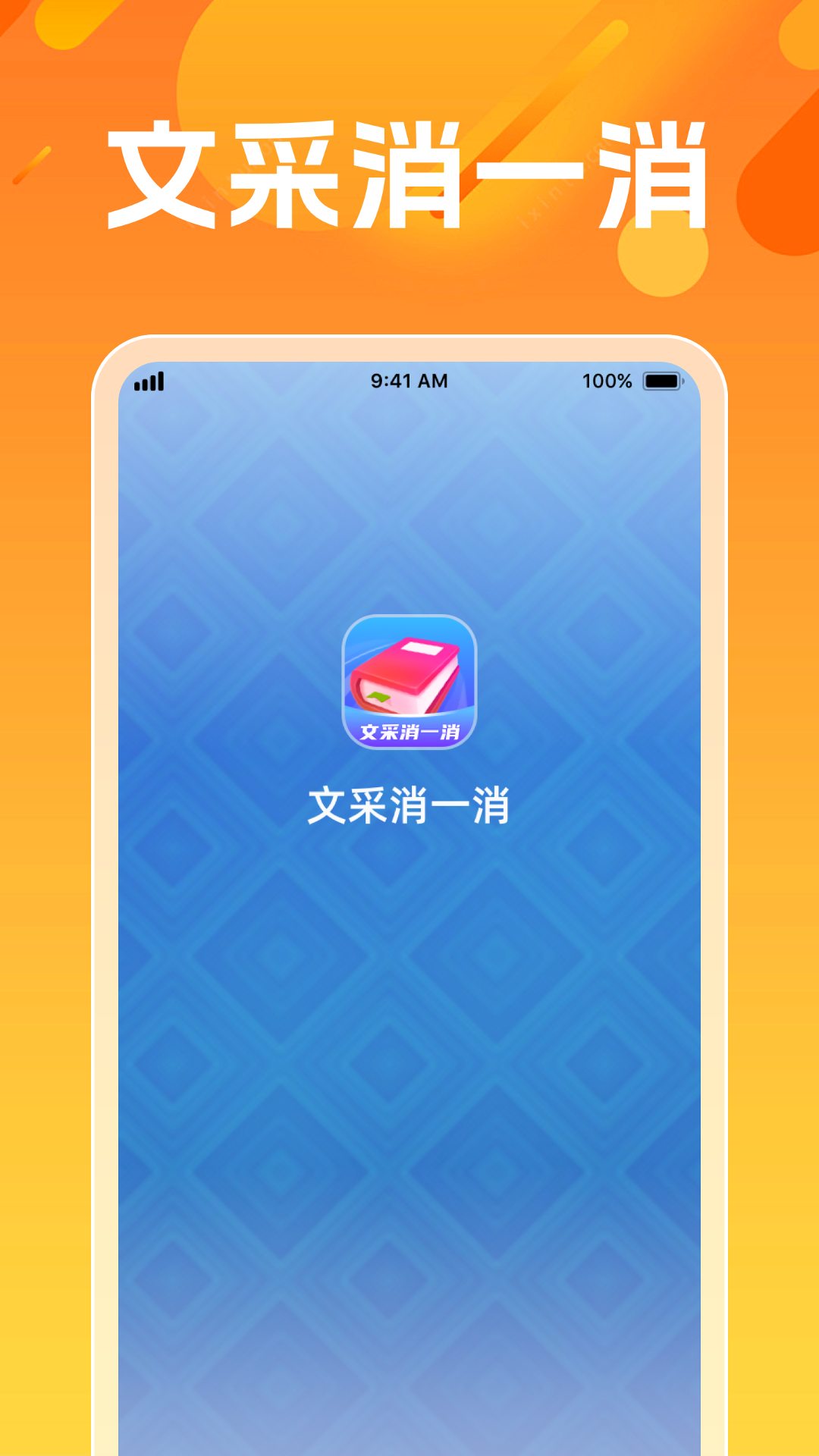 文采消一消_截图1