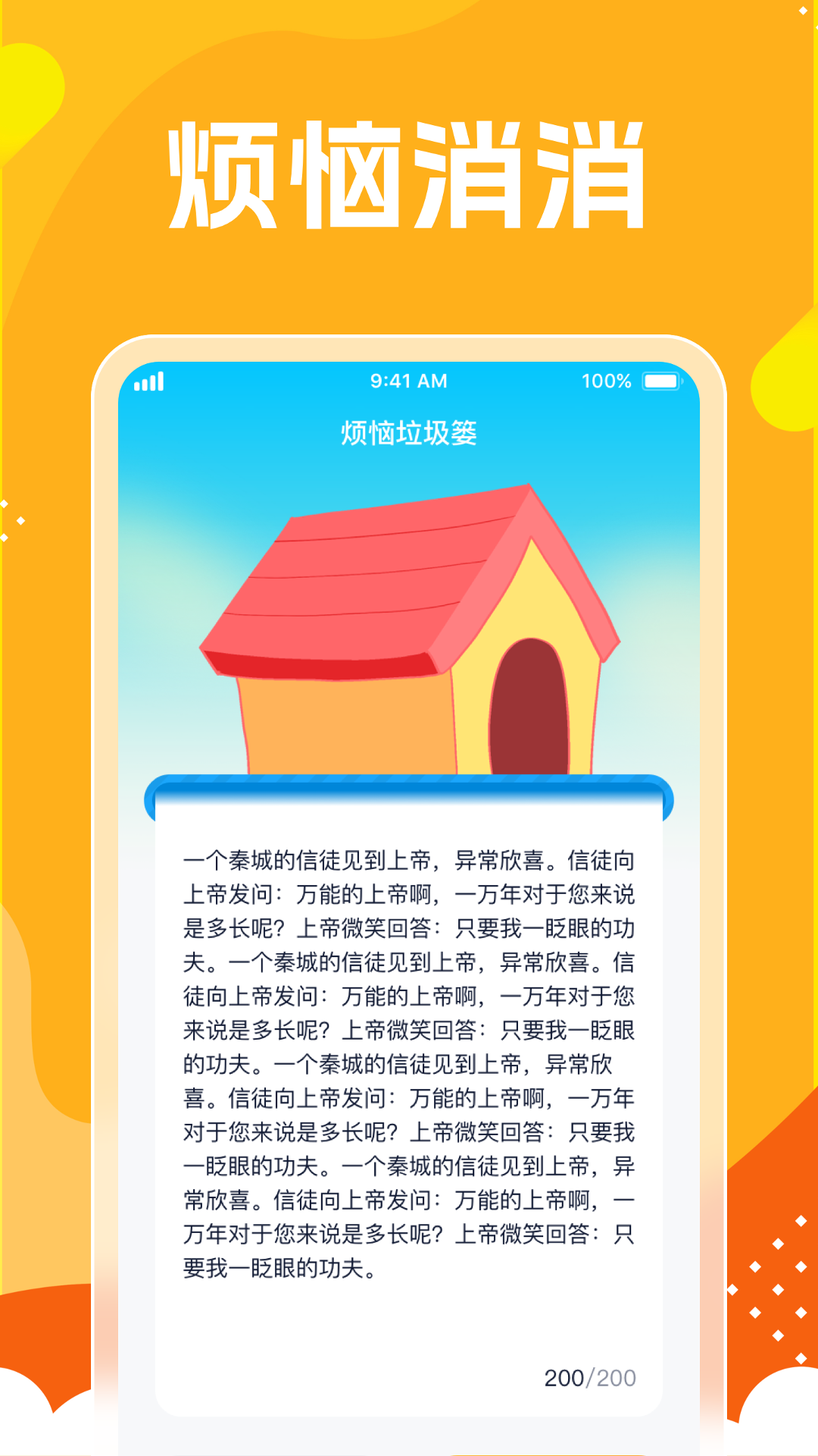 烦恼消一消