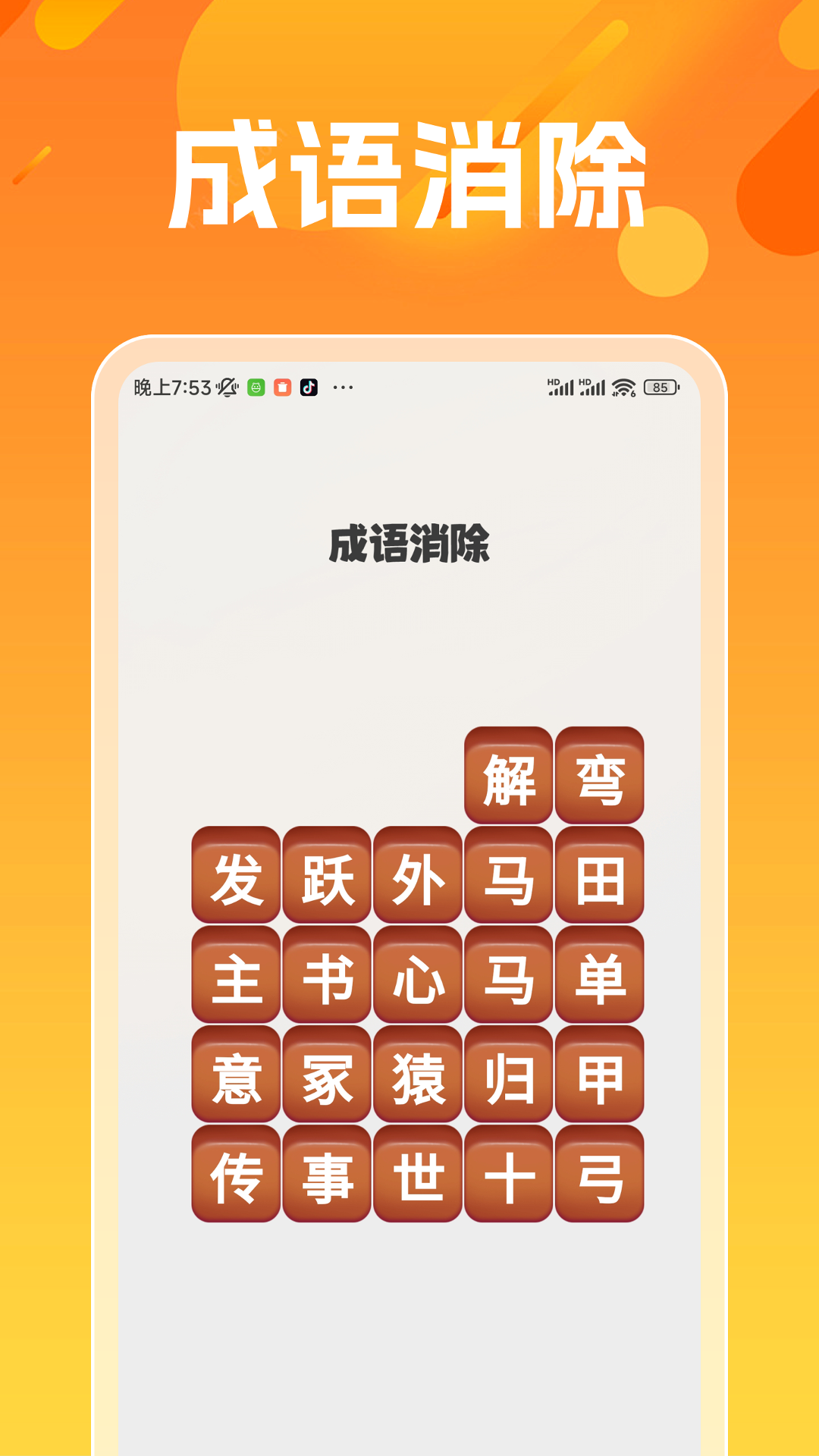文采消一消_截图3