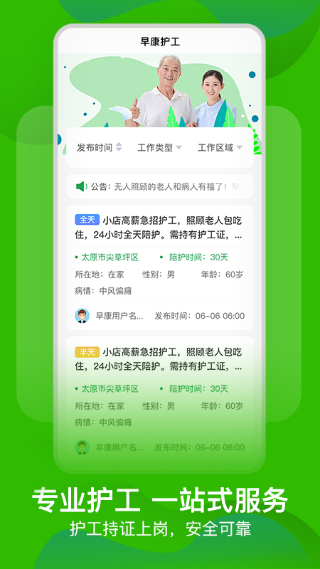 早康护工