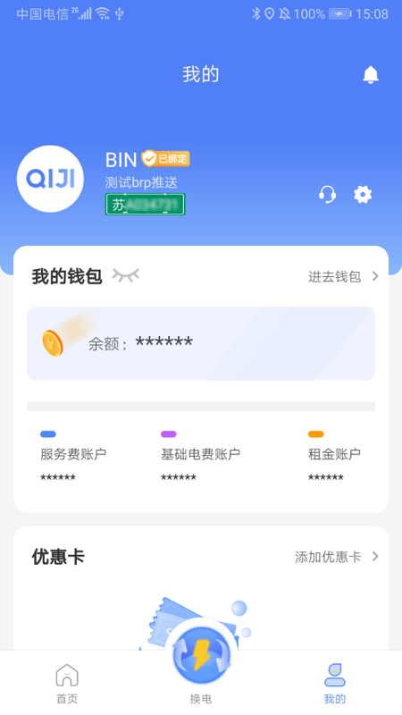 骐骥换电_截图4