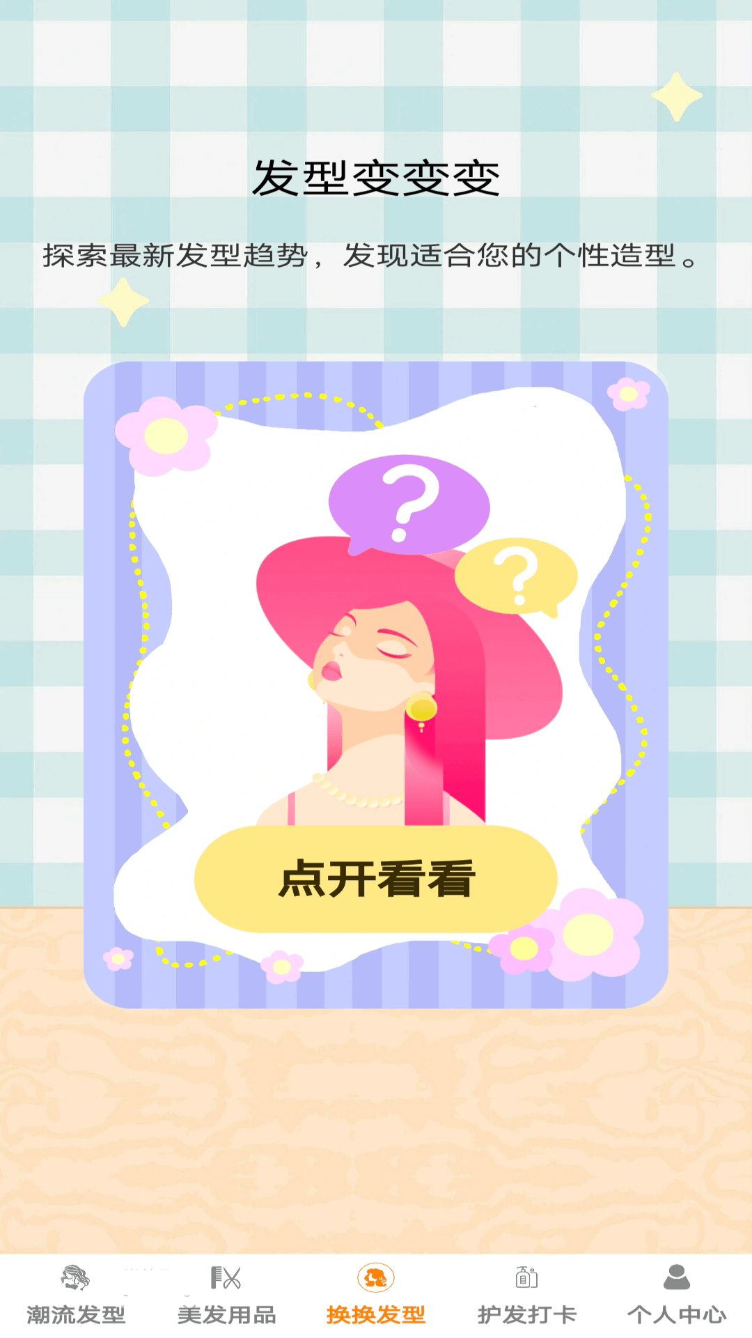 发型变变变_截图3