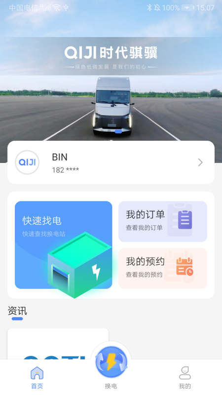 骐骥换电_截图2