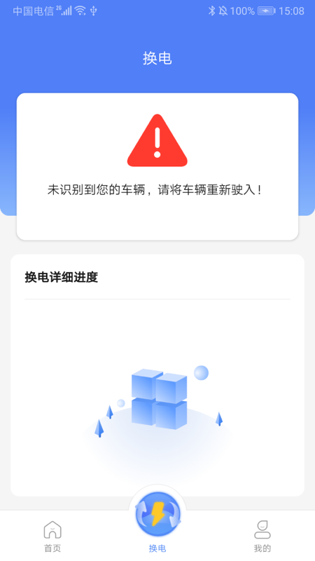 骐骥换电_截图3
