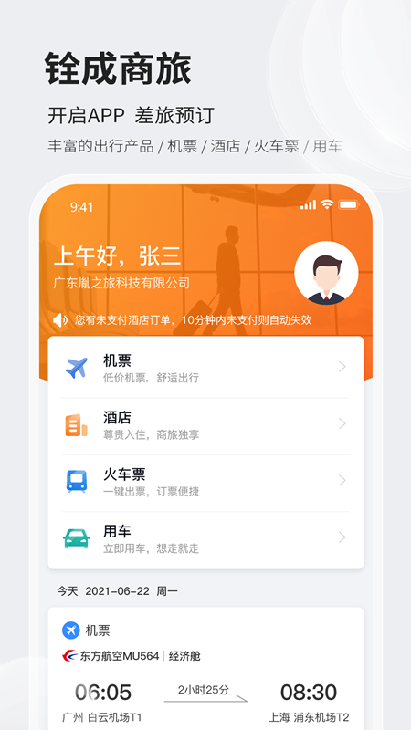 铨成商旅_截图1