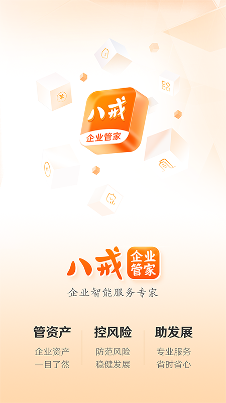八戒企业管家