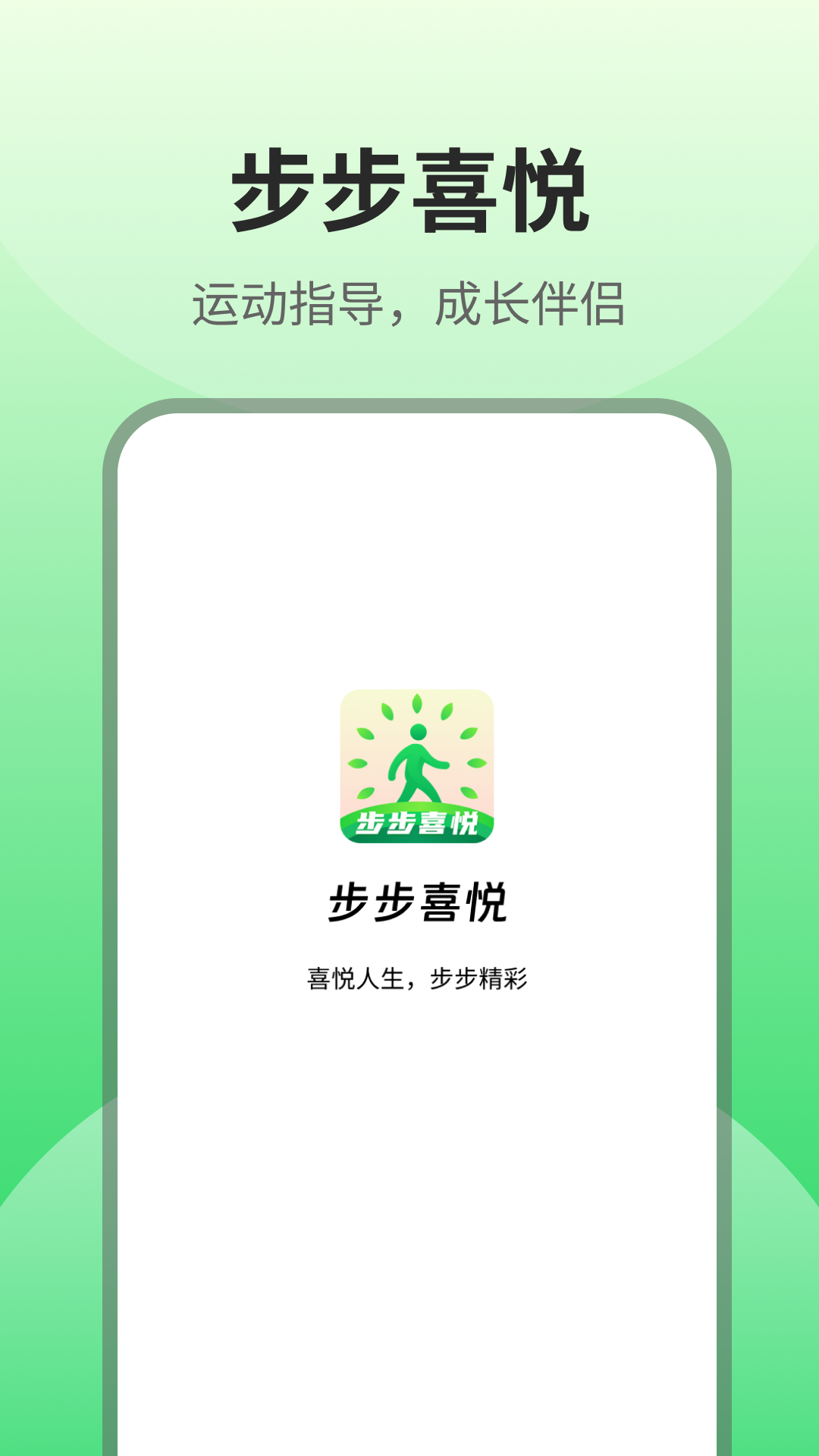 步步喜悦