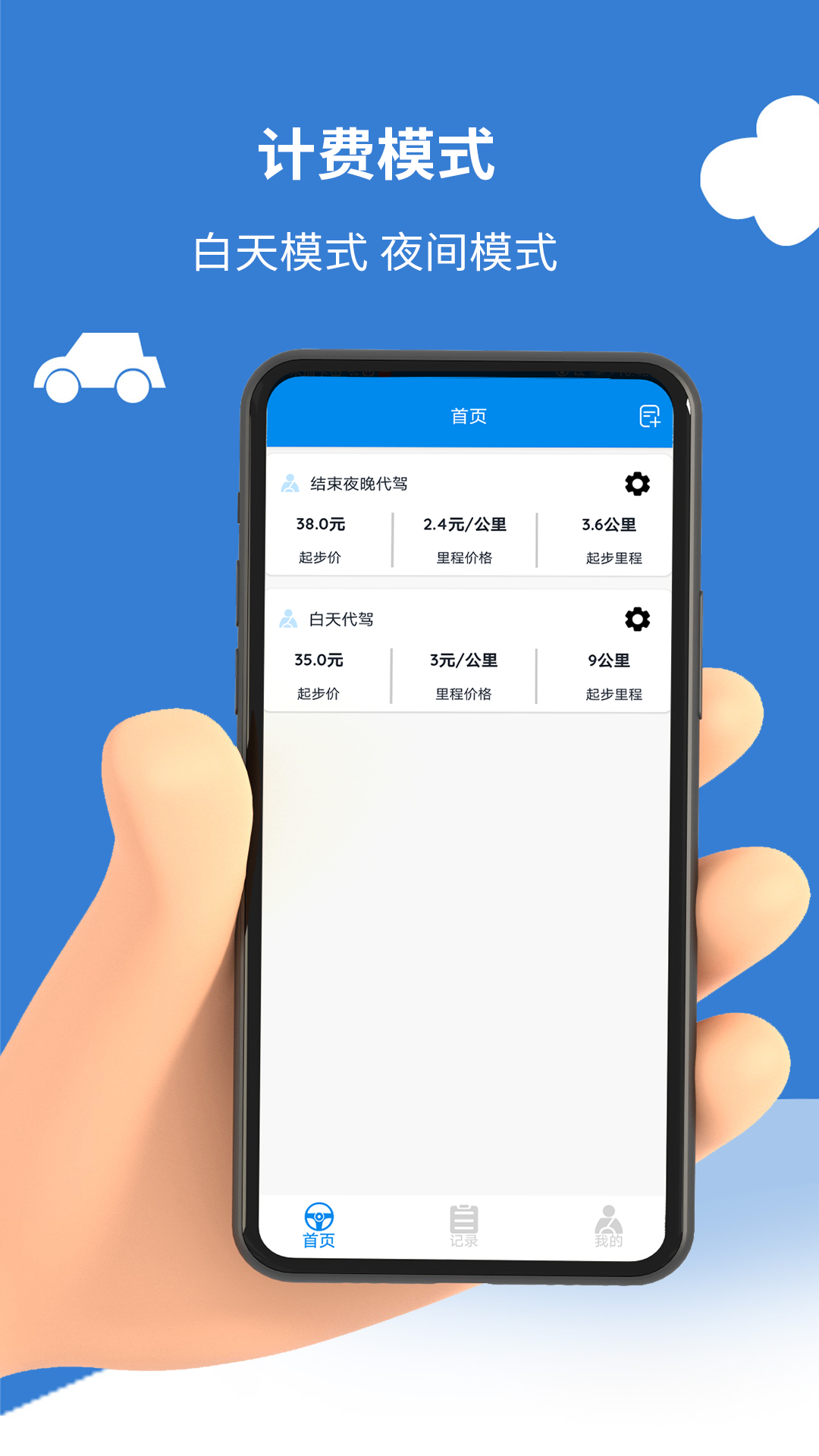 代驾打表计价器_截图1