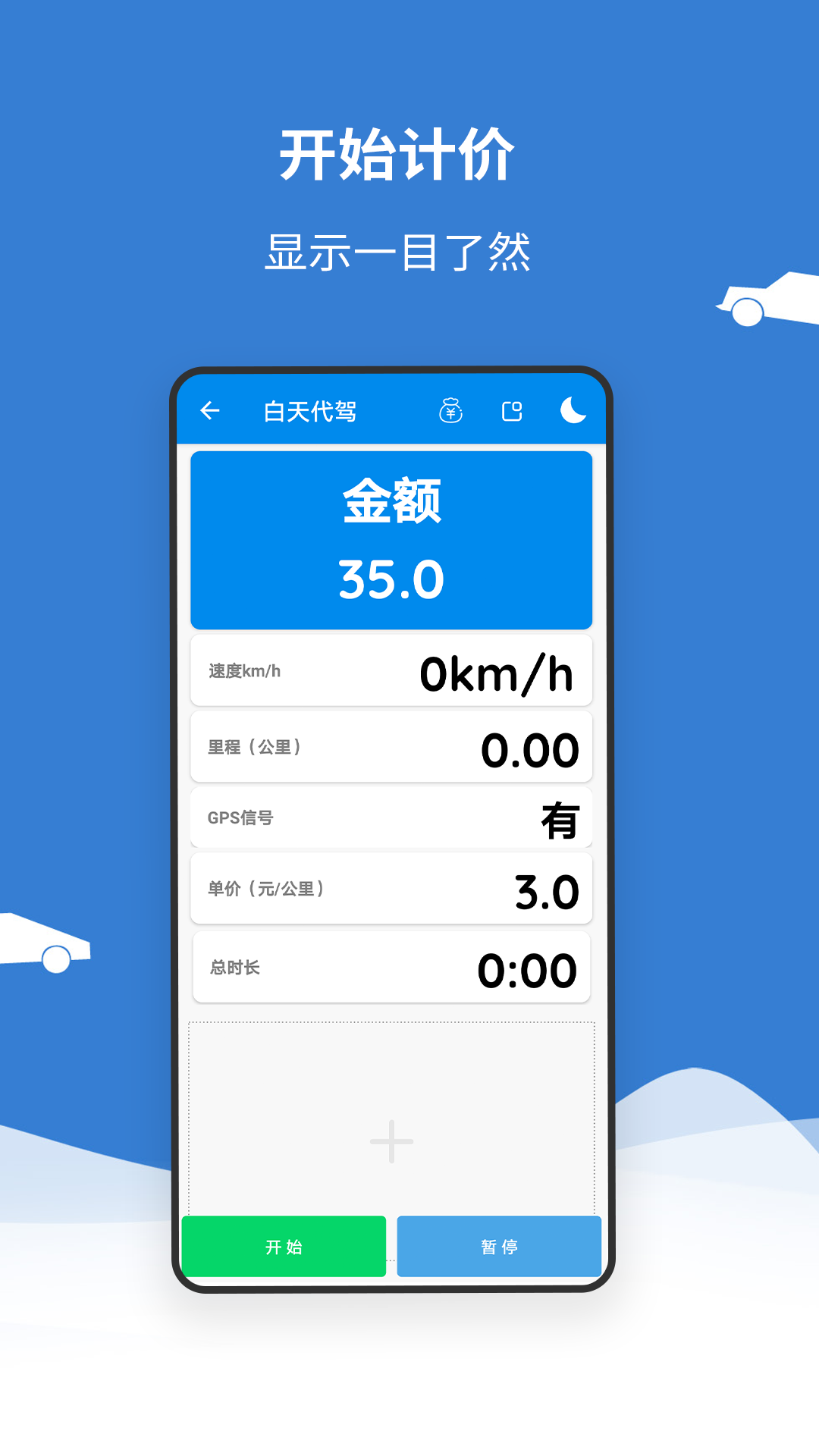 代驾打表计价器_截图3