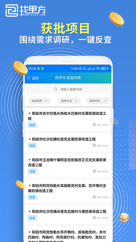 找甲方_截图3