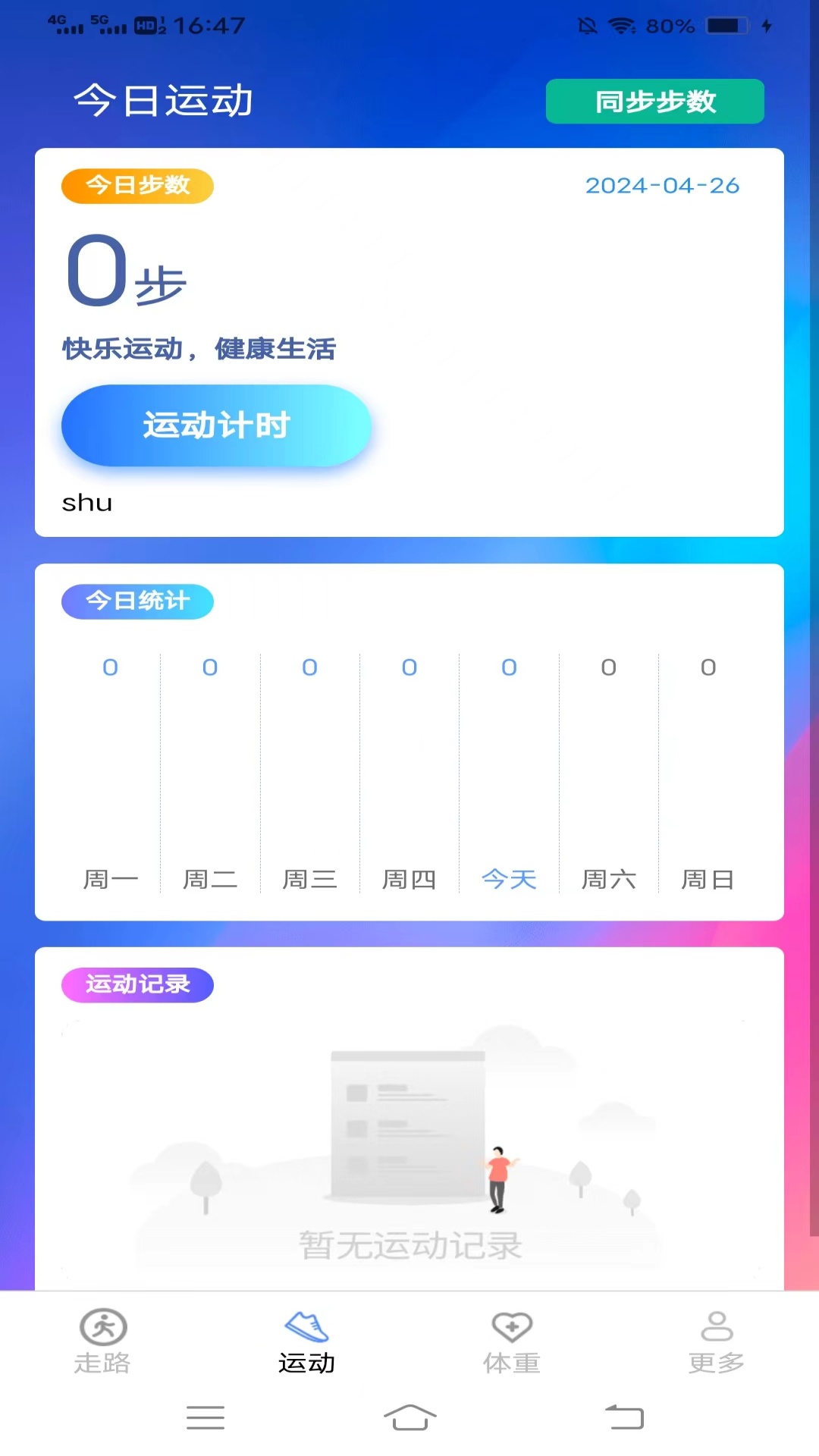记步行