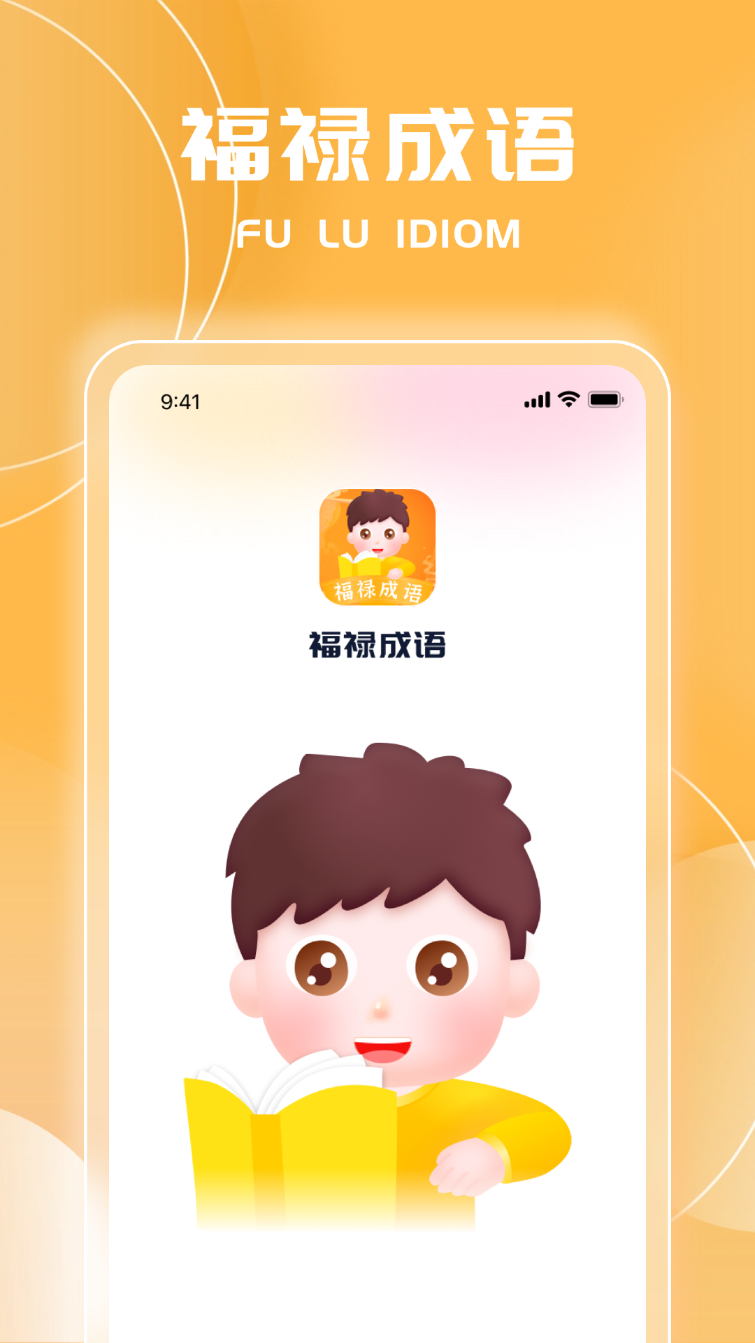福禄成语_截图1