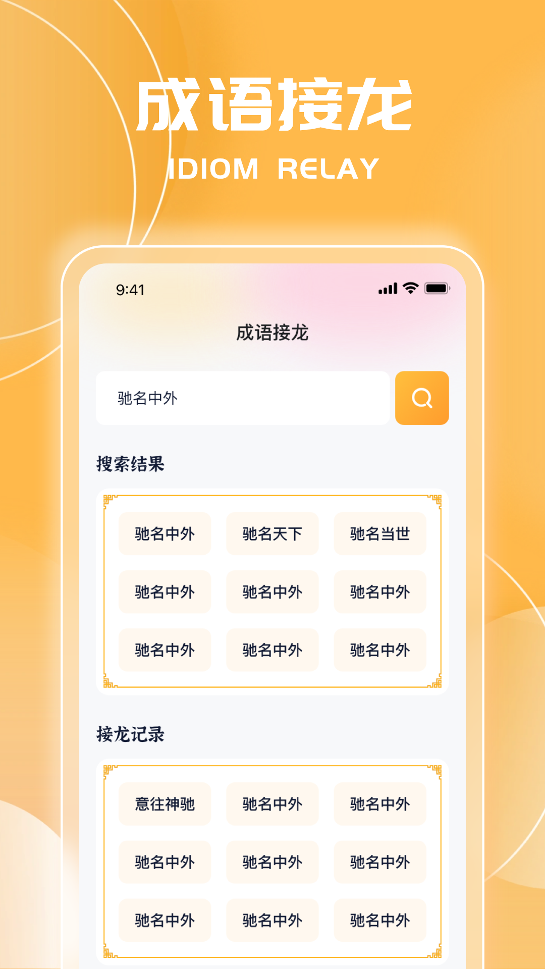 福禄成语_截图3