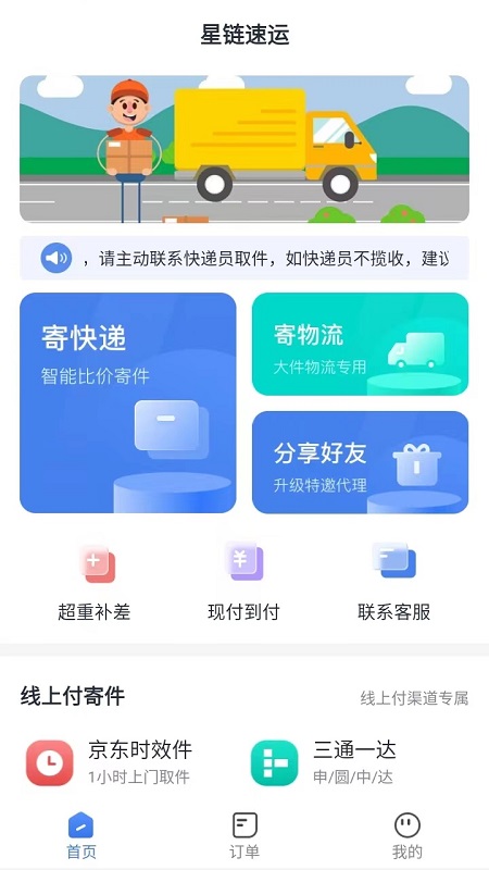 星链速运_截图1