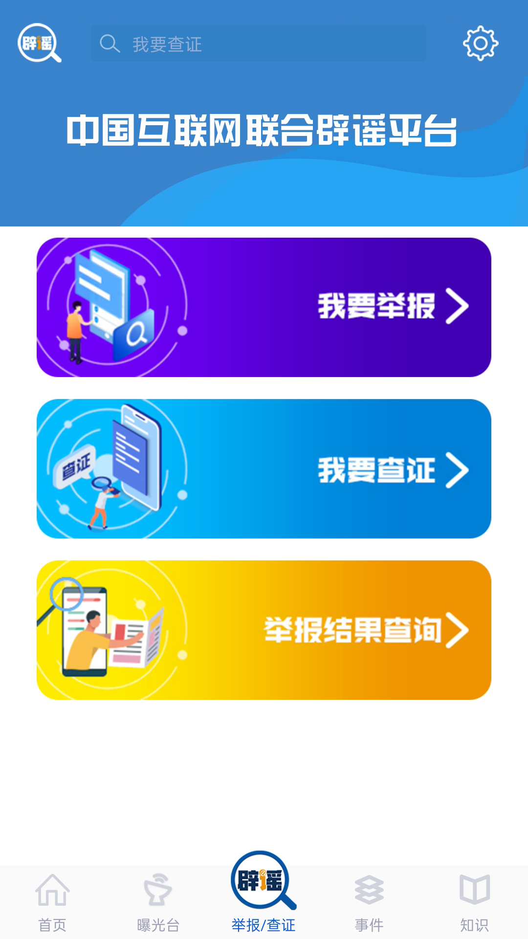 联合辟谣平台_截图1