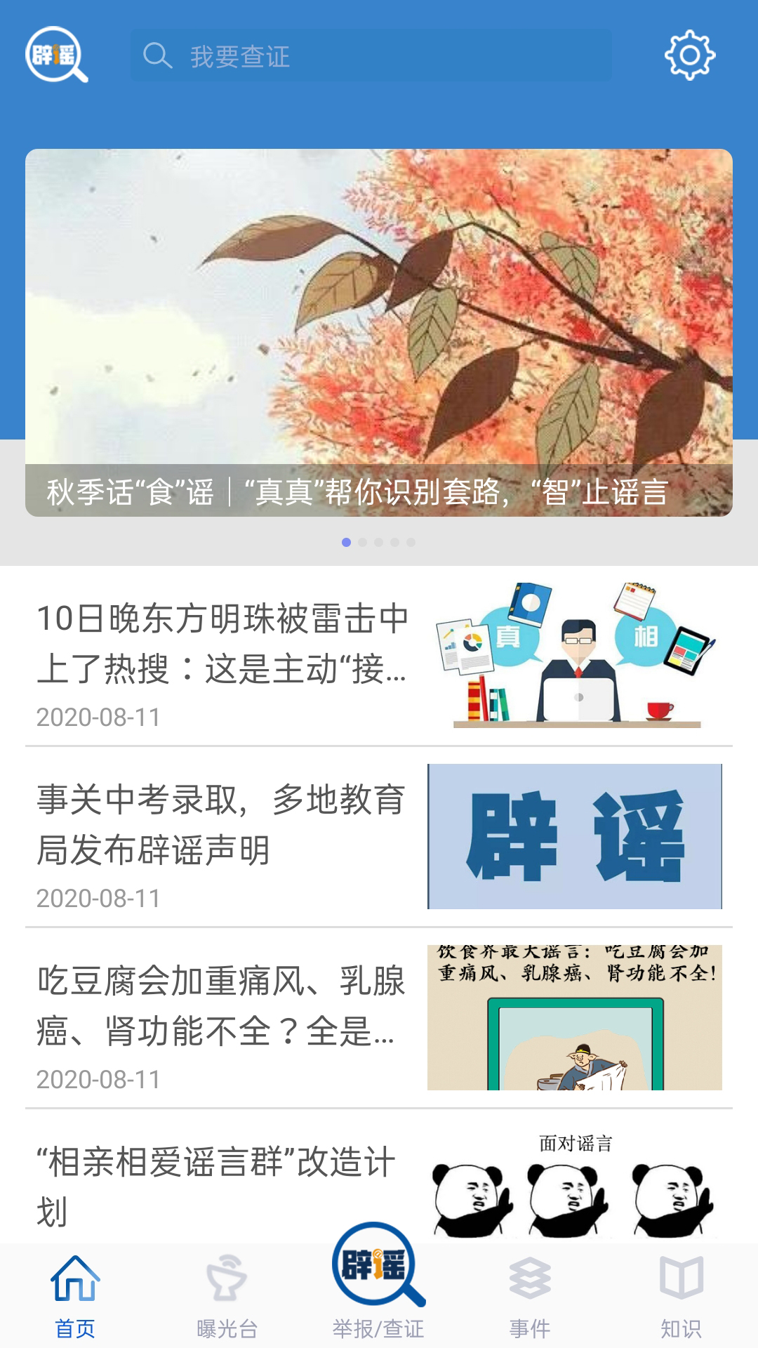 联合辟谣平台_截图4