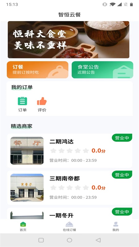 智恒云餐