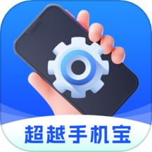 超越手机宝