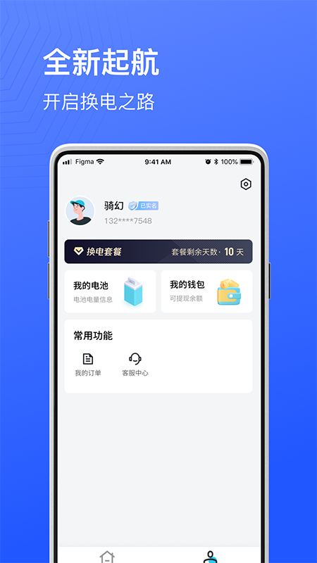 骑幻出行用户端