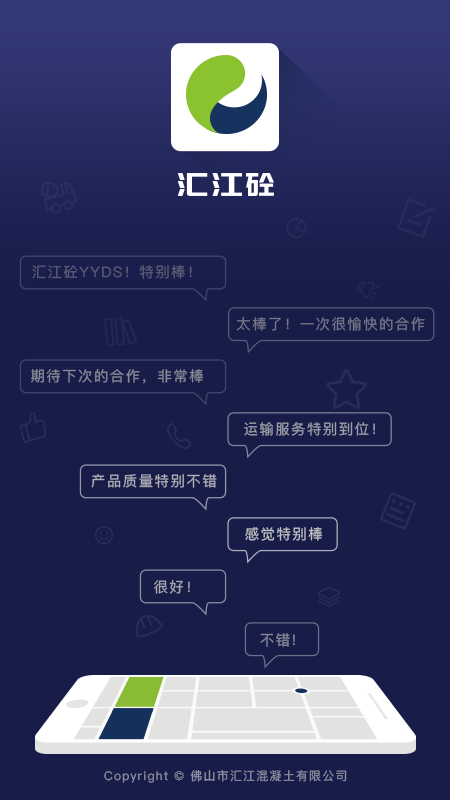汇江好砼行_截图1