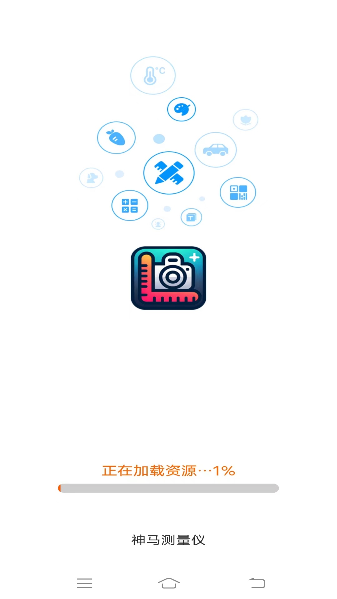 神马测量仪_截图1