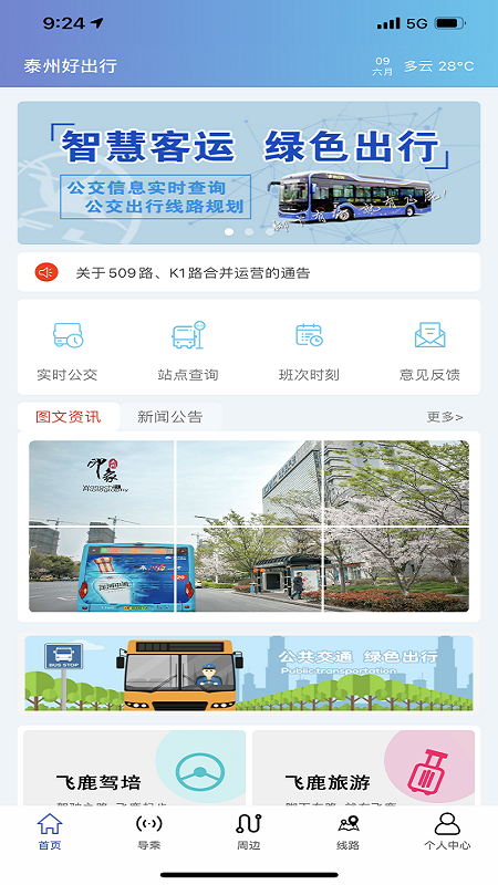 泰州好出行_截图1