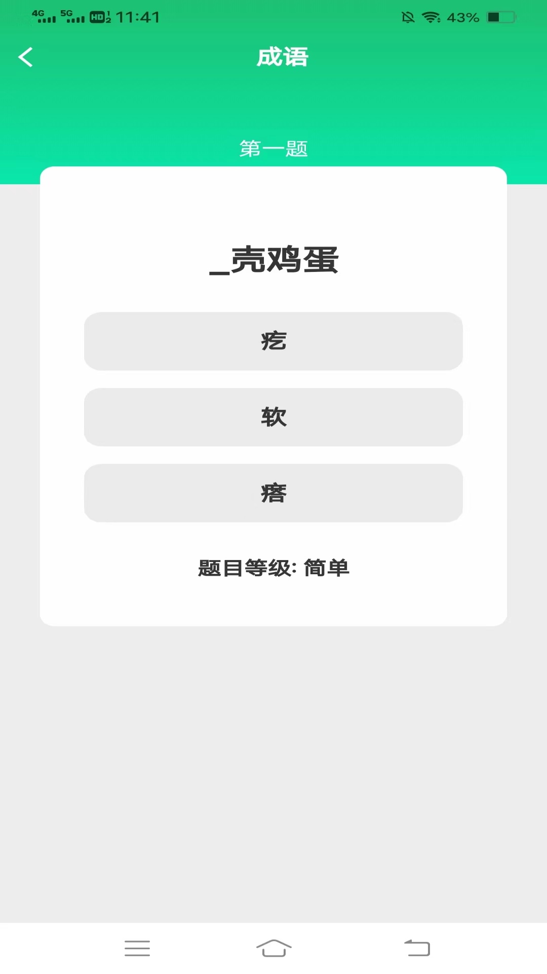 益智成语