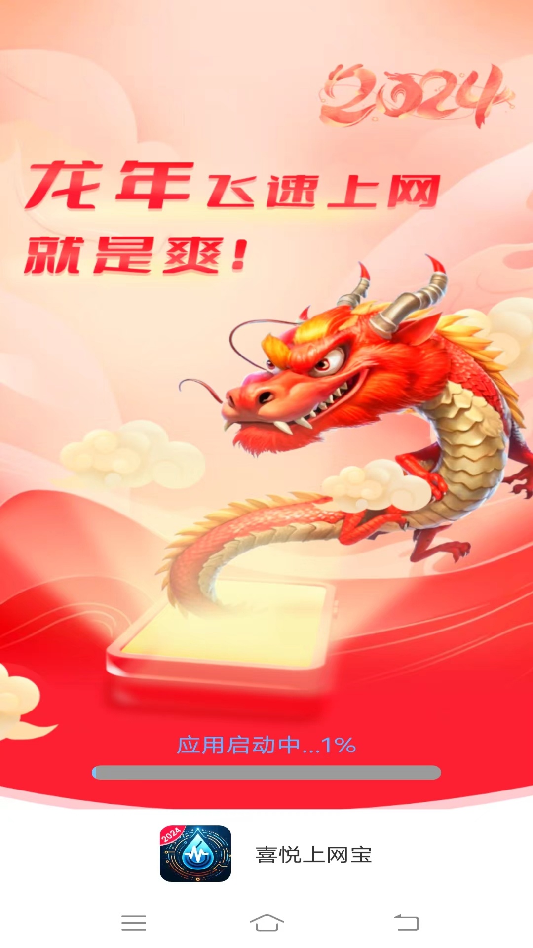 喜悦上网宝