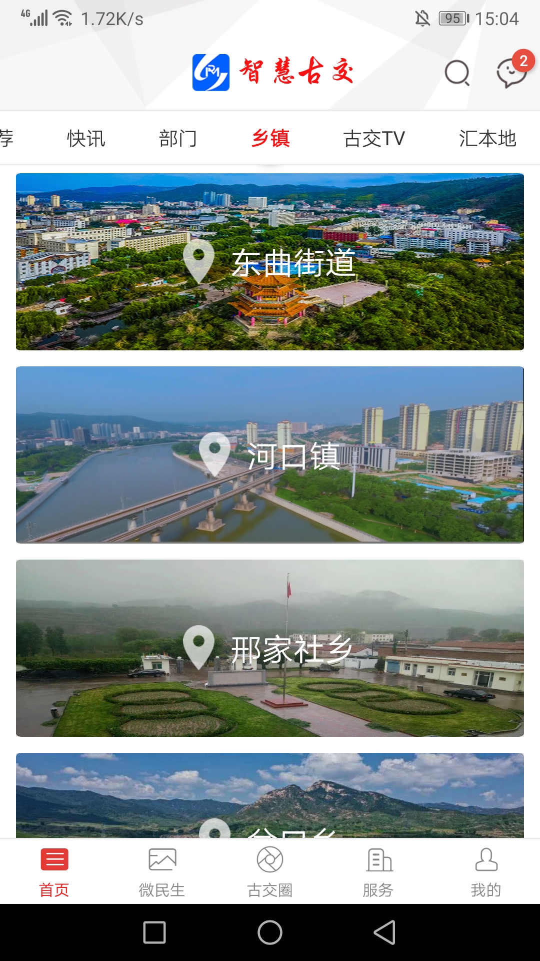 智慧古交