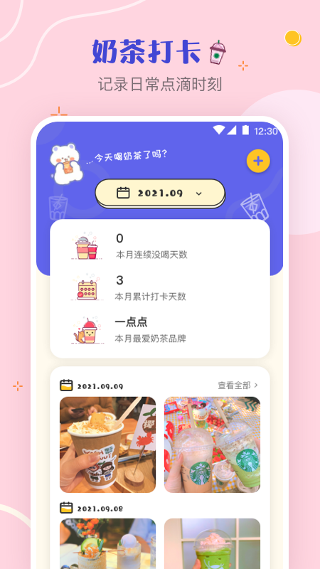 奶茶打卡