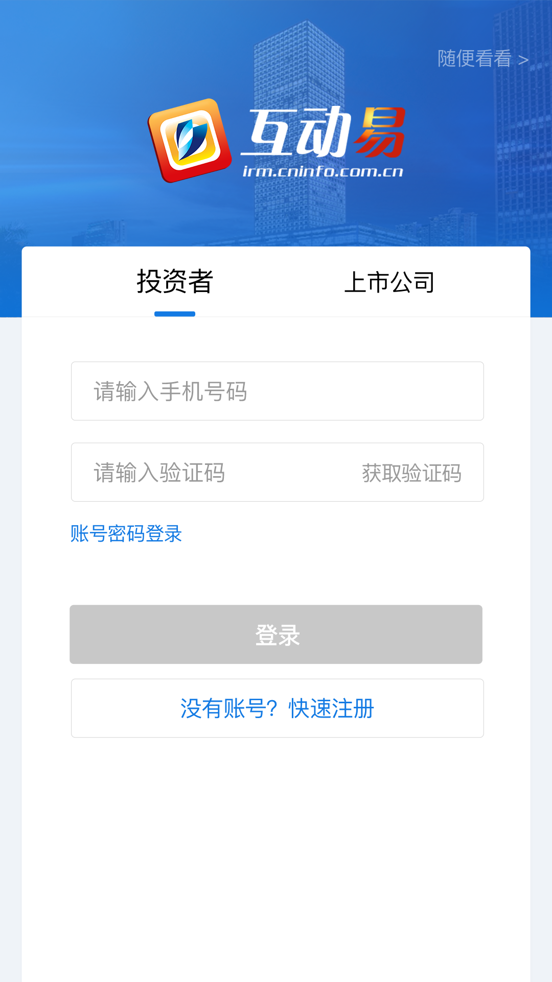 互动易_截图4