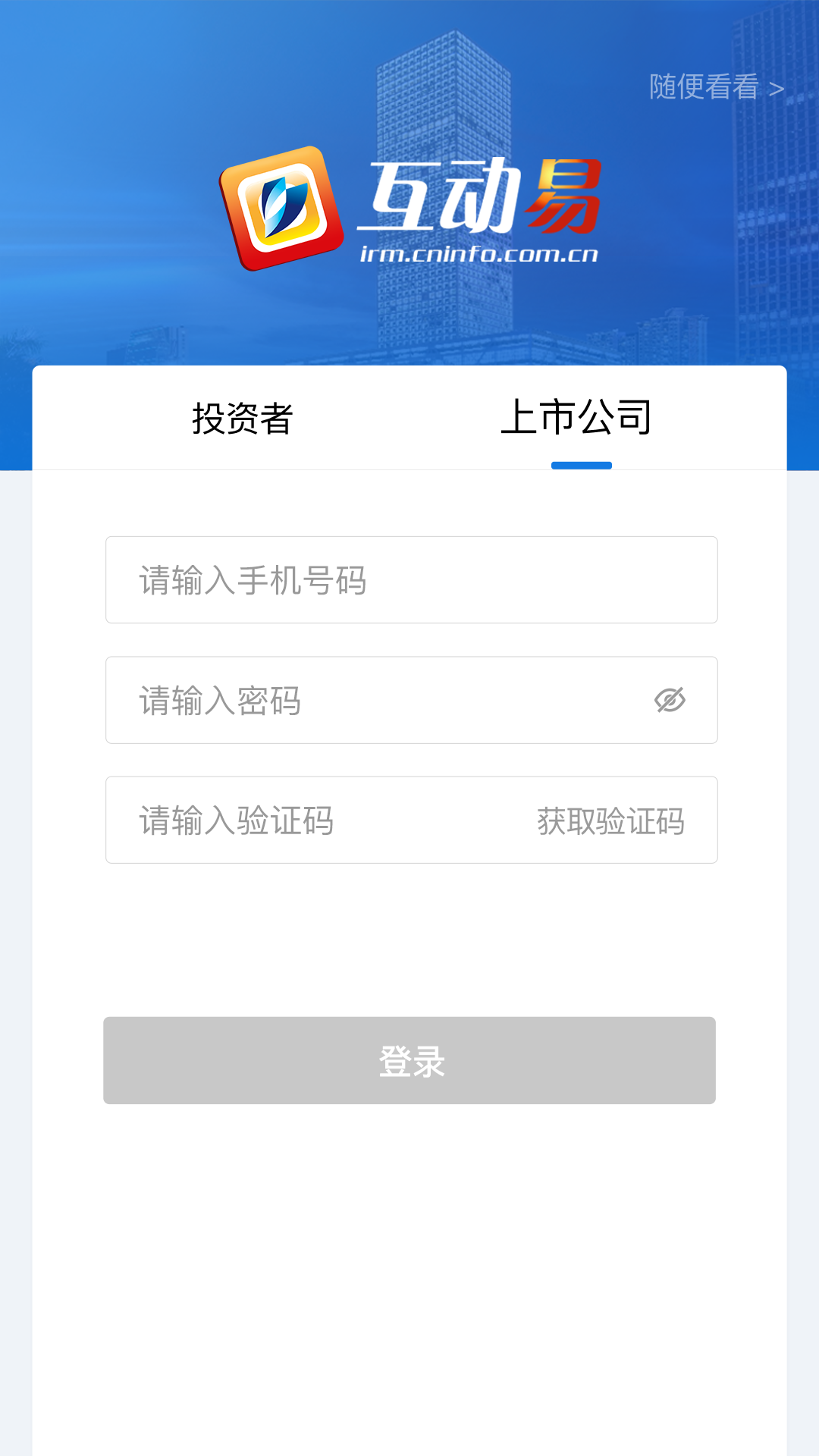互动易_截图5