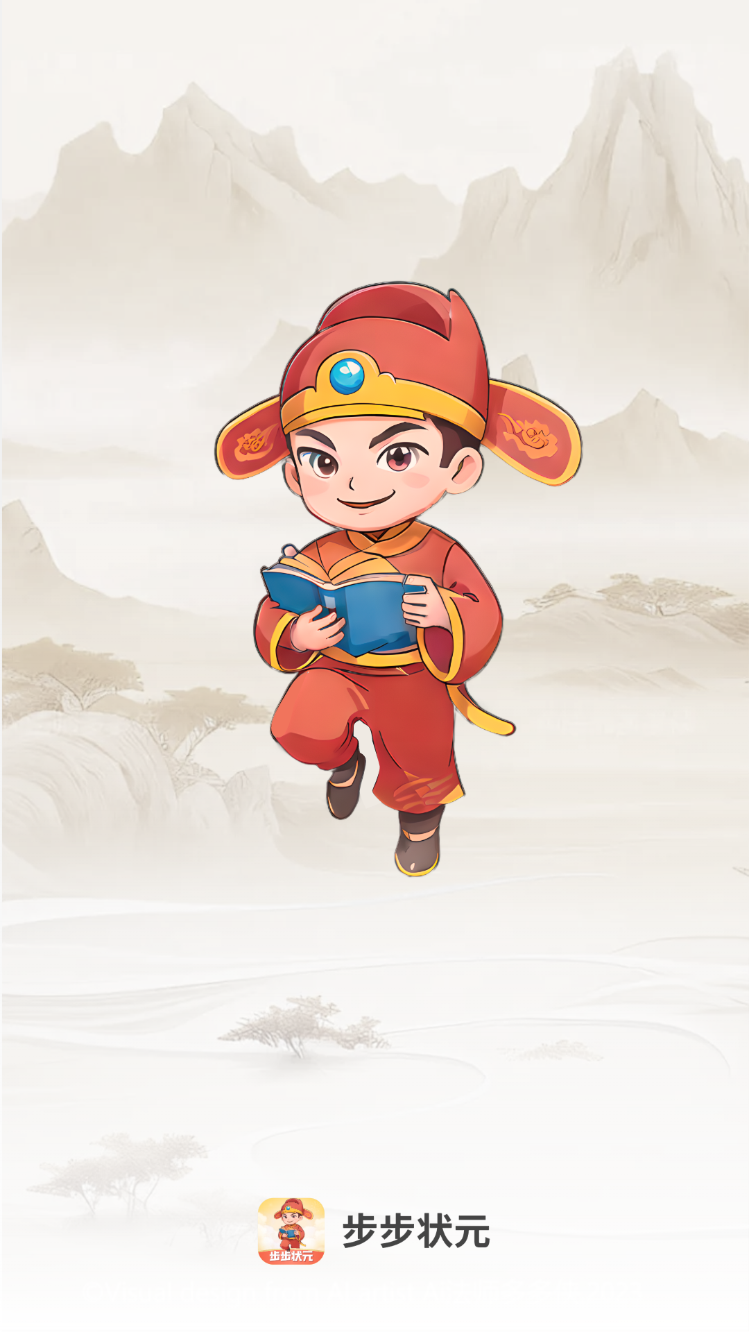 步步状元