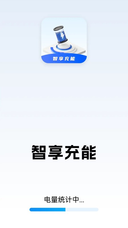 智享充能