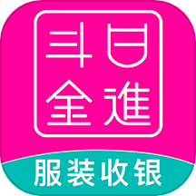 日进斗金服装批发