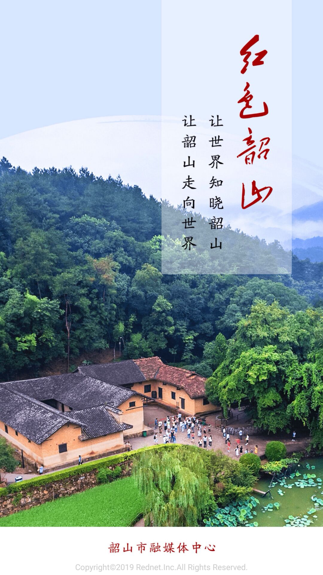 红色韶山