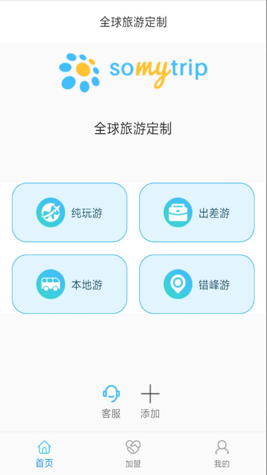 somytrip全球旅游定制