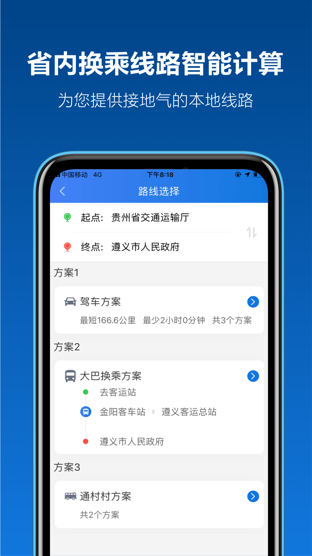 黔通途_截图5