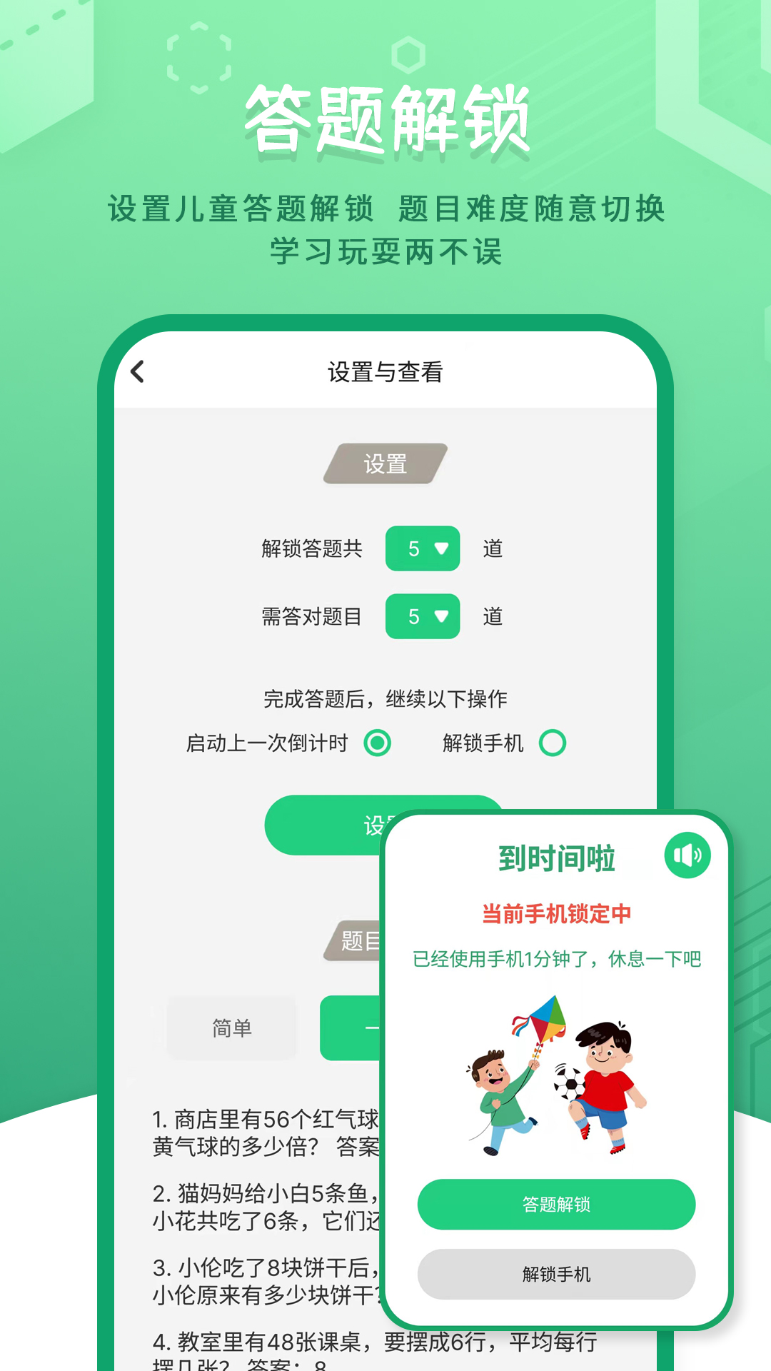 儿童模式手机锁