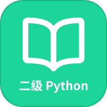 计算机二级python