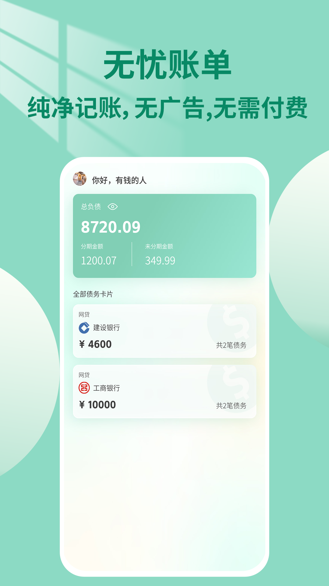 无忧账单