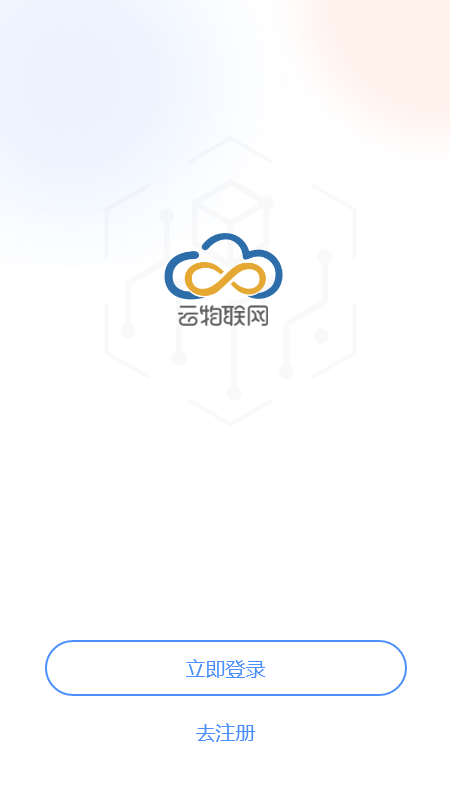云物联网
