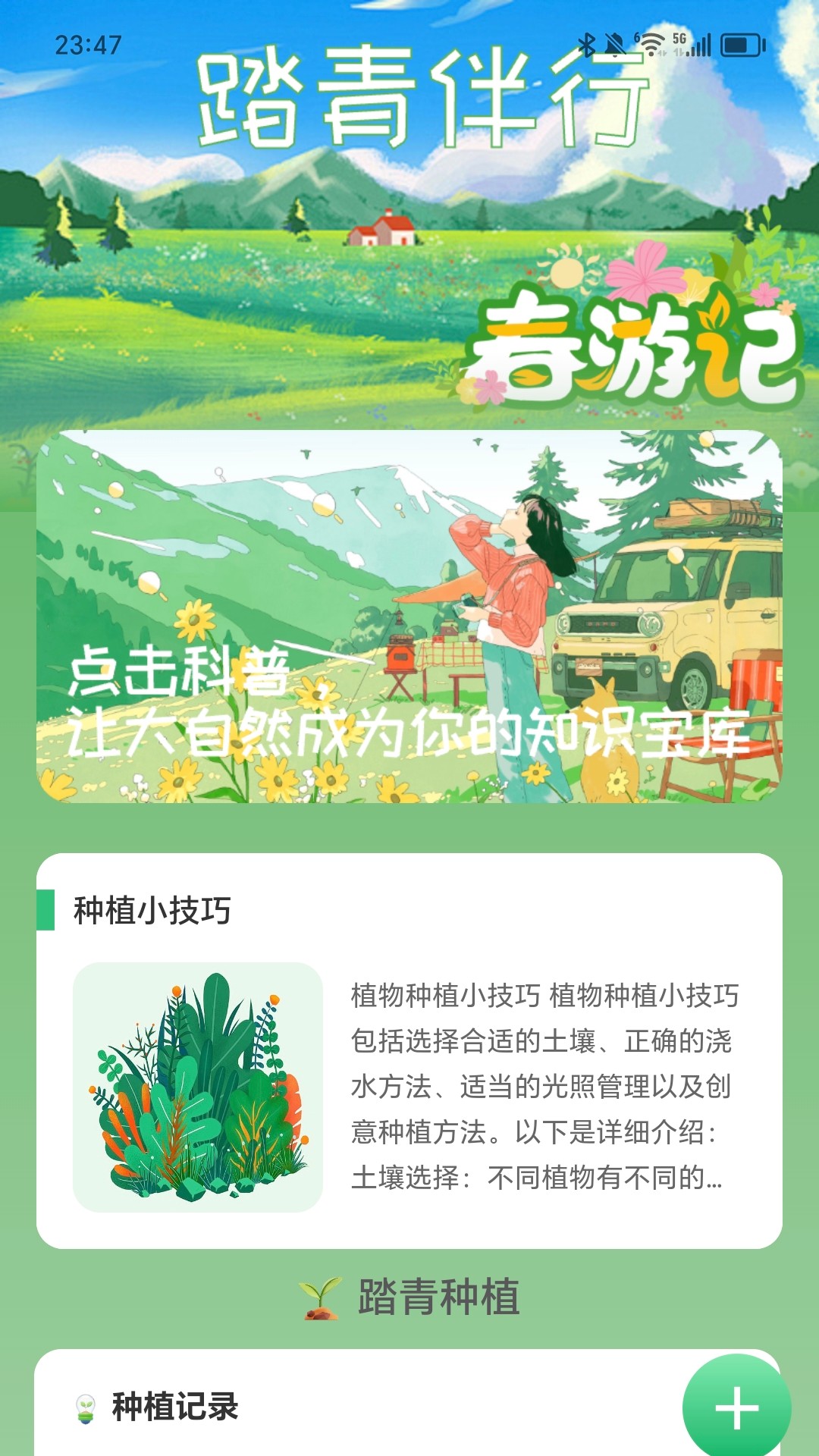 踏青伴行