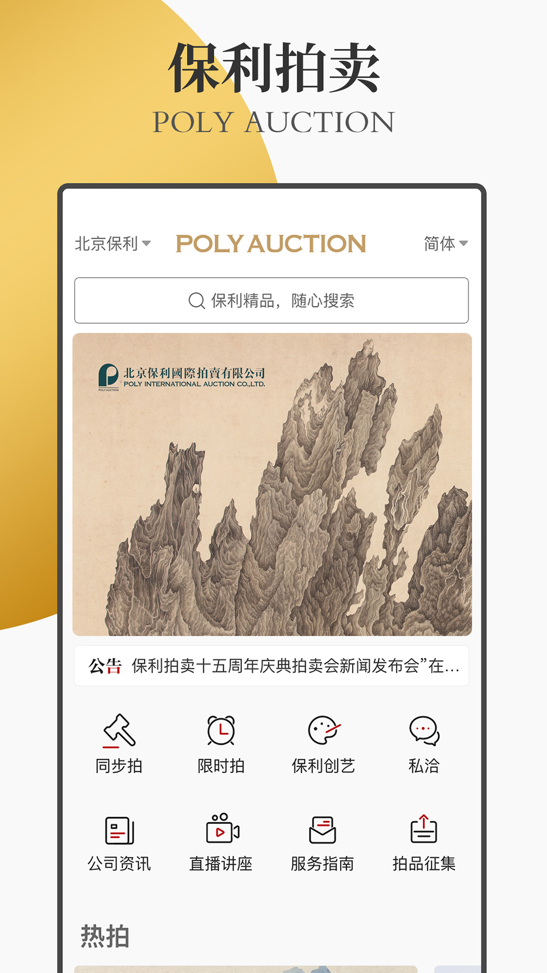 保利拍卖_截图1