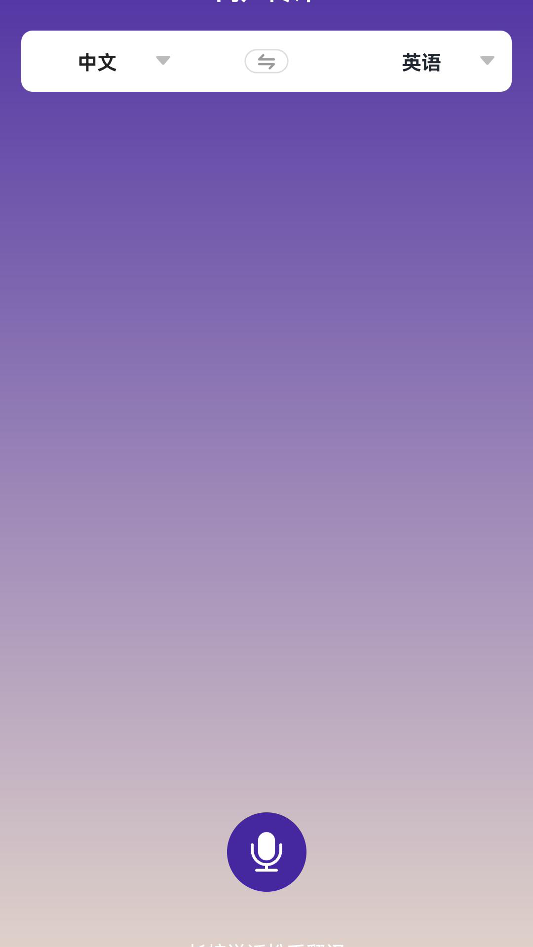 语音翻译