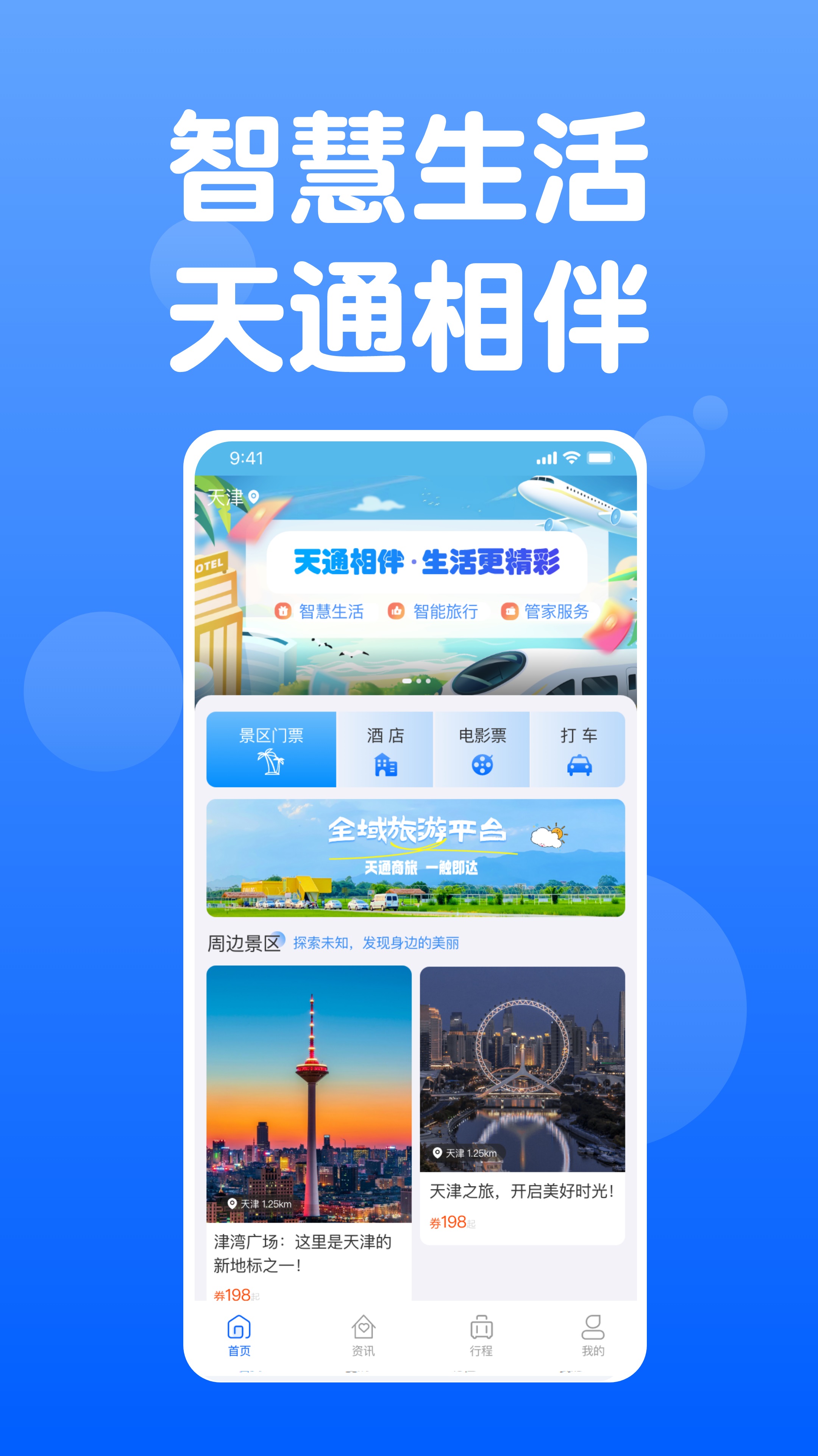 天通商旅