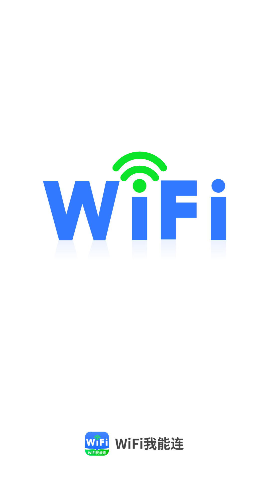 wifi我能连